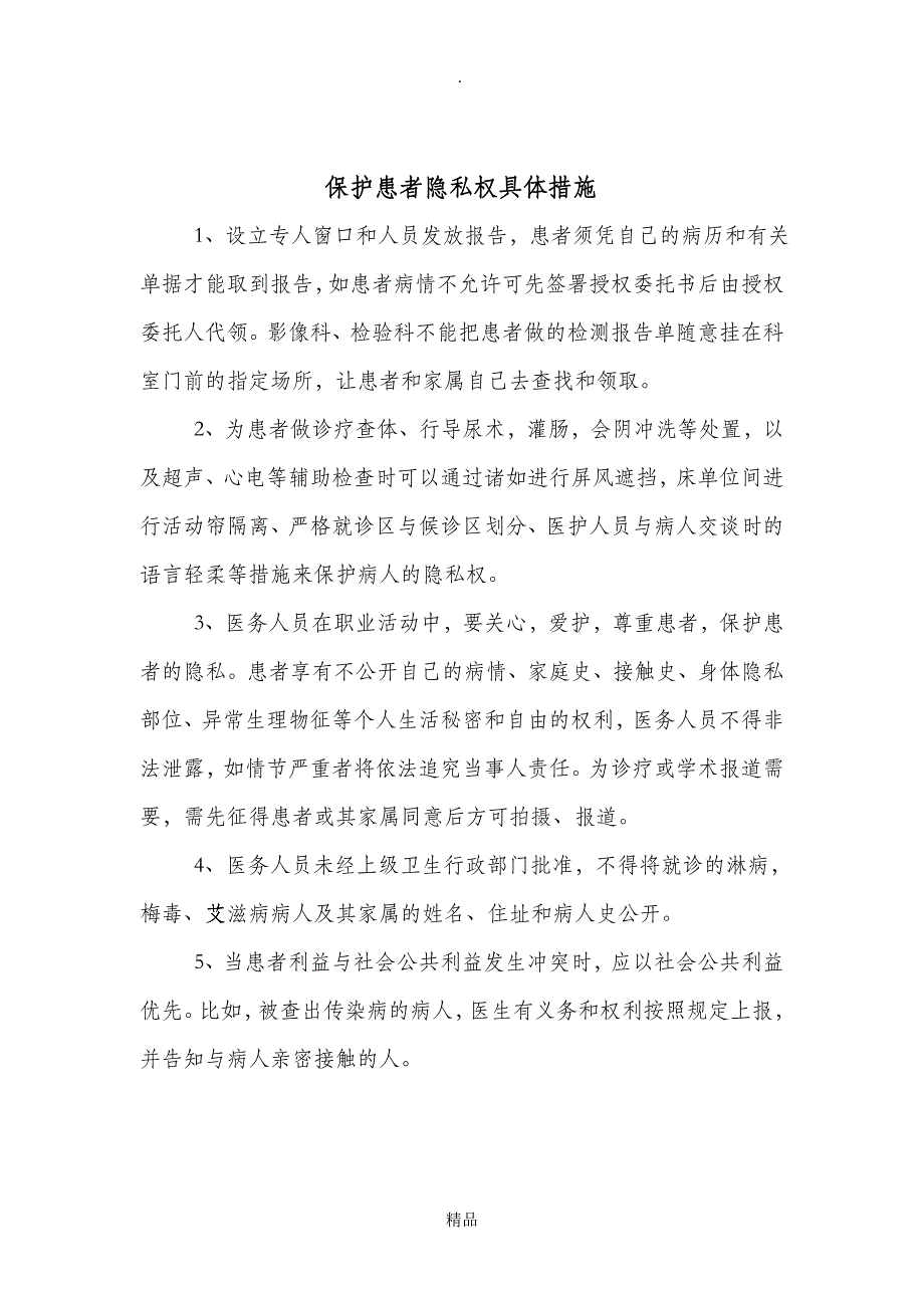 保护患者隐私权的制度和措施_第4页