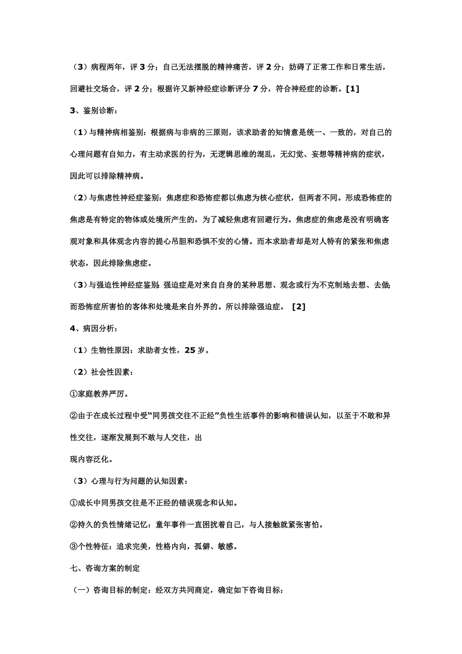 心理学案例报告范例_第4页