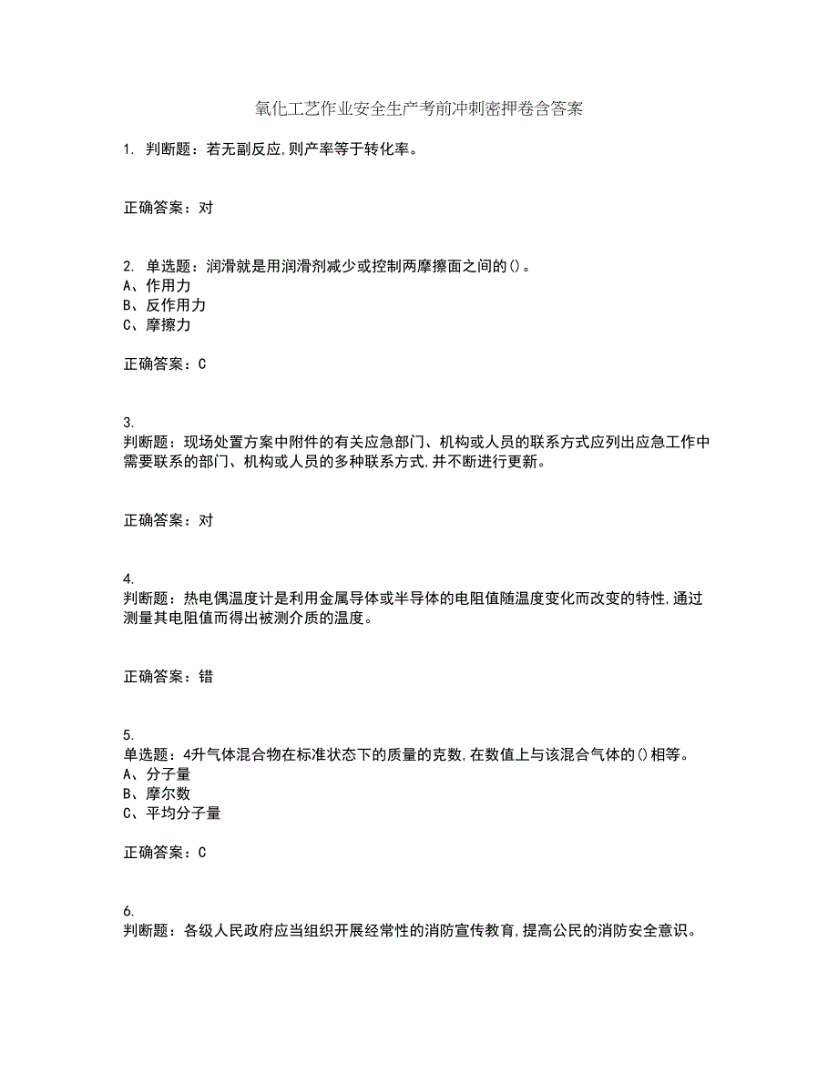 氧化工艺作业安全生产考前冲刺密押卷含答案36_第1页