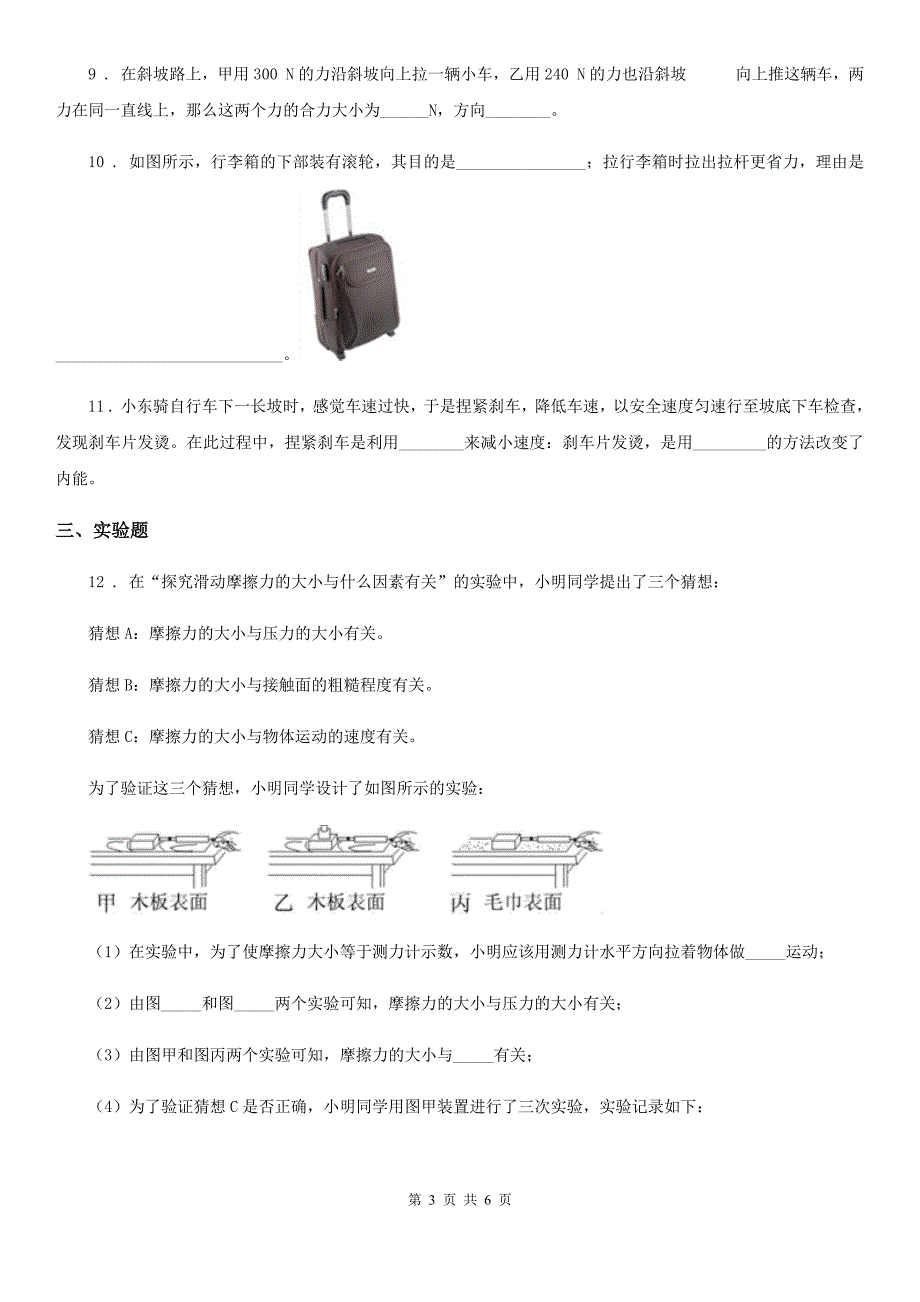 昆明市2020版物理八年级上学期第六章第五节科学探究：摩擦力 同步练习题B卷_第3页