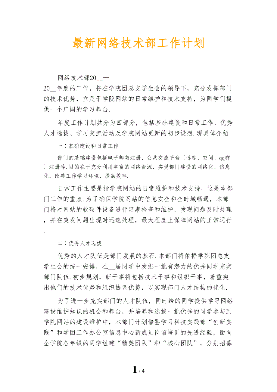 最新网络技术部工作计划_第1页