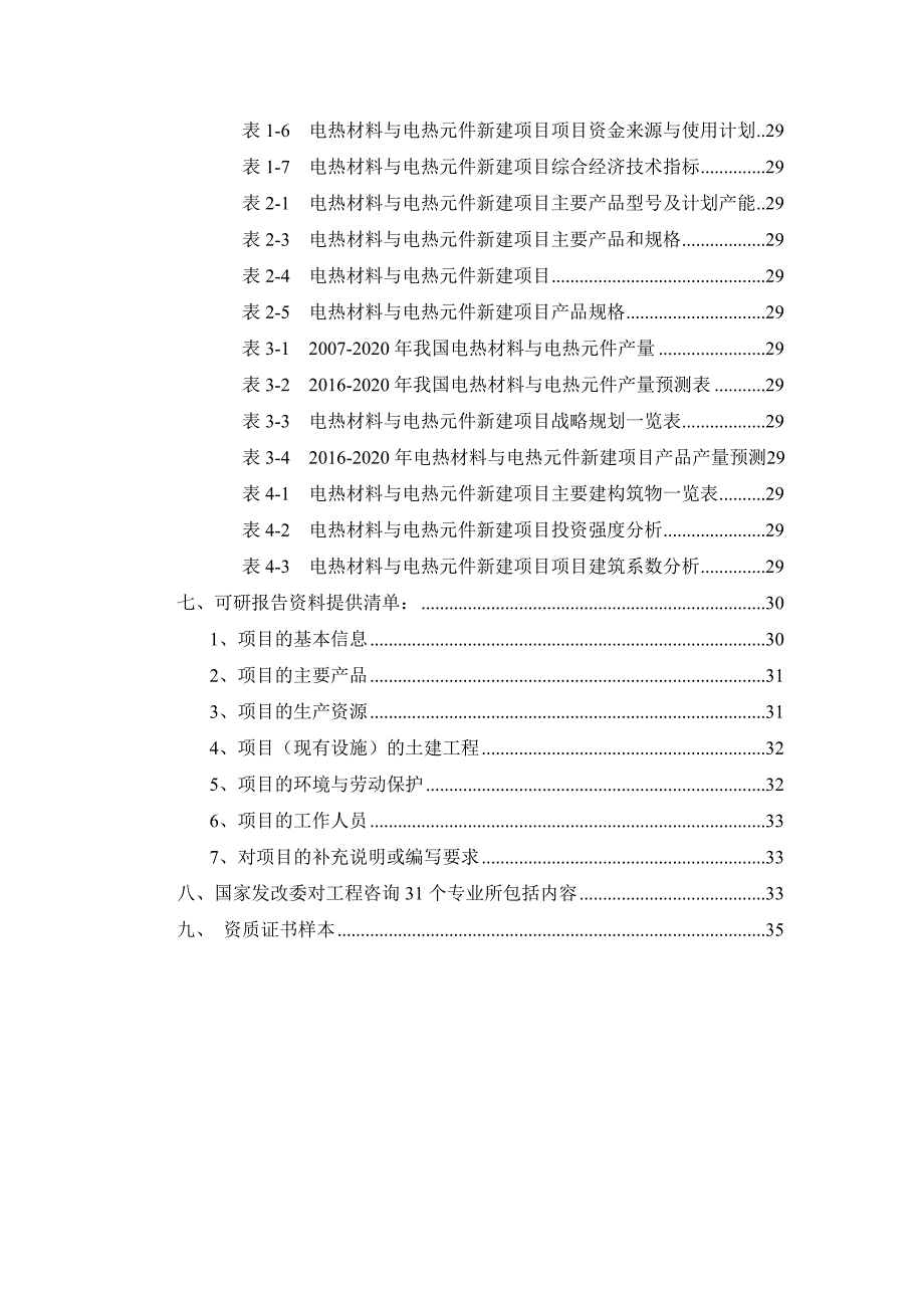 电热材料与电热元件项目可行性研究报告_第3页