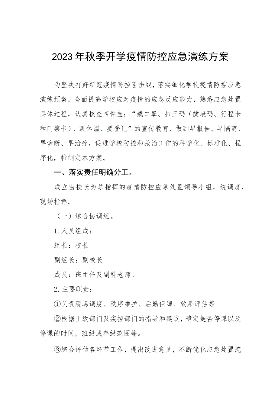 2023年秋季开学疫情防控应急演练方案六篇_第1页