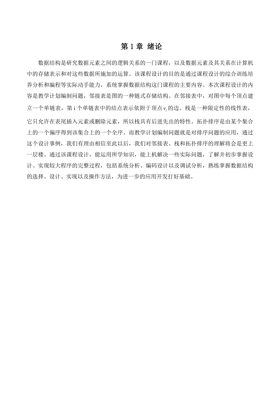 《教学计划编制问题》数据结构课程设计说明书_第4页