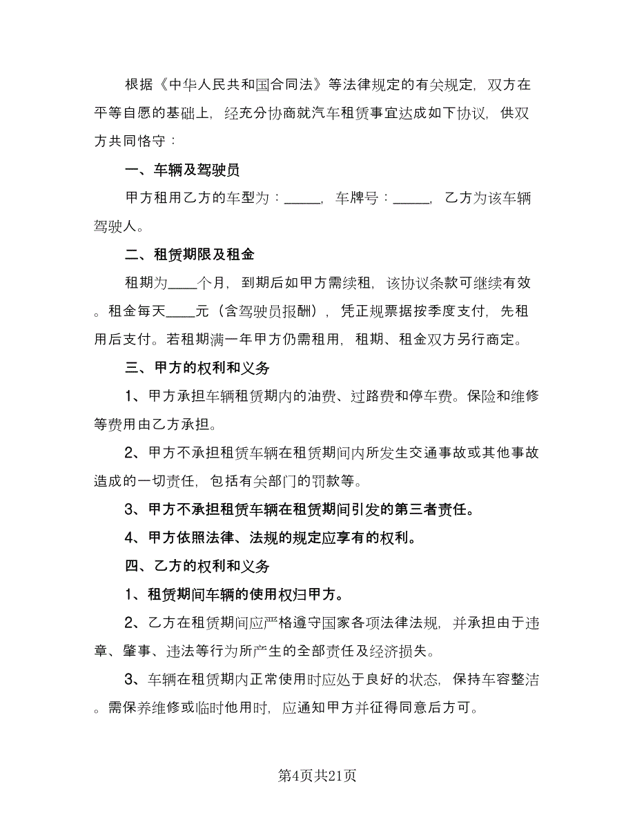 租赁公司租车合同模板（7篇）_第4页