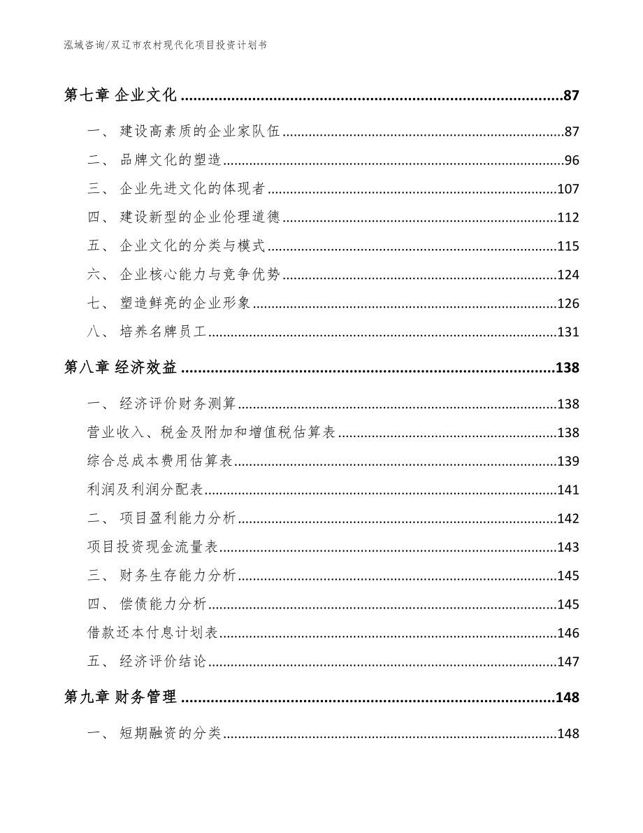 双辽市农村现代化项目投资计划书_第3页
