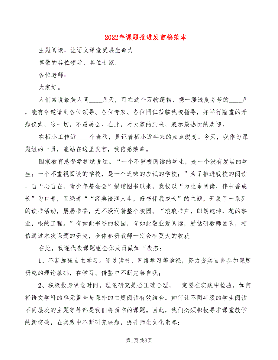 2022年课题推进发言稿范本_第1页