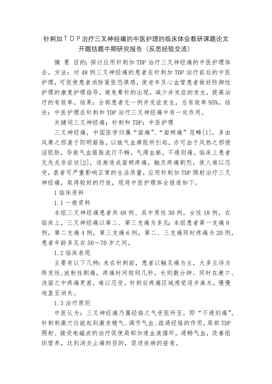 针刺加ＴＤＰ治疗三叉神经痛的中医护理的临床体会教研课题论文开题结题中期研究报告（反思经验交流）_第1页