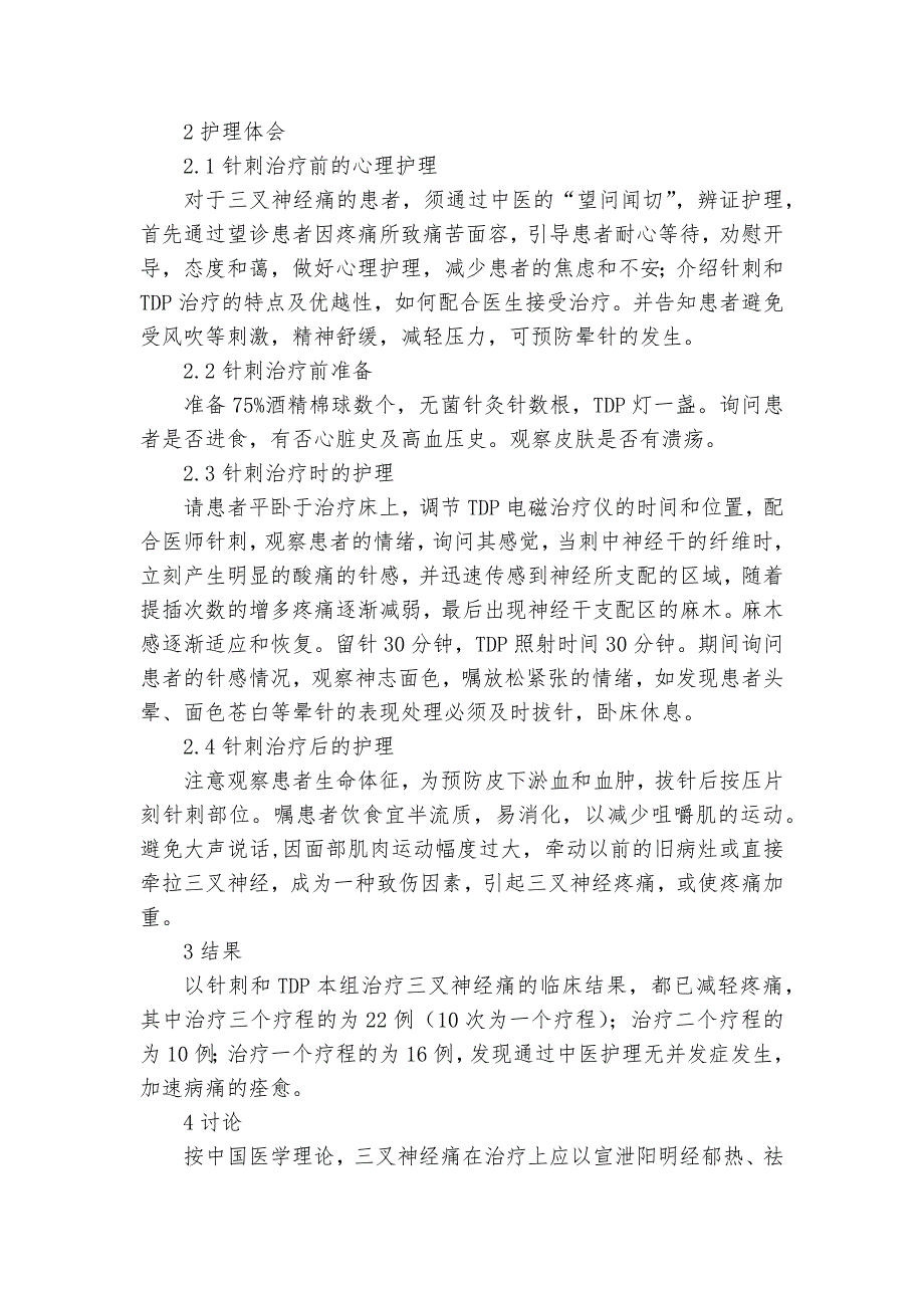 针刺加ＴＤＰ治疗三叉神经痛的中医护理的临床体会教研课题论文开题结题中期研究报告（反思经验交流）_第2页