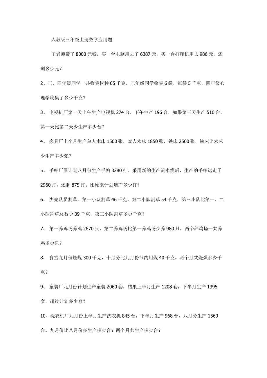 人教版三年级上册数学应用题.doc_第1页