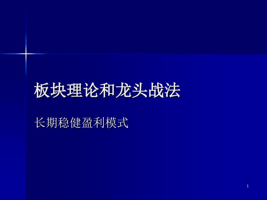 板块理论和龙头战法_第1页