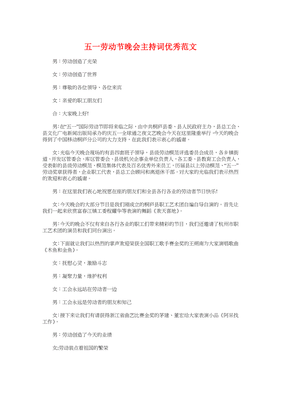 五一劳动节晚会主持词优秀范文与五一劳动节演讲稿范文汇编汇编_第1页