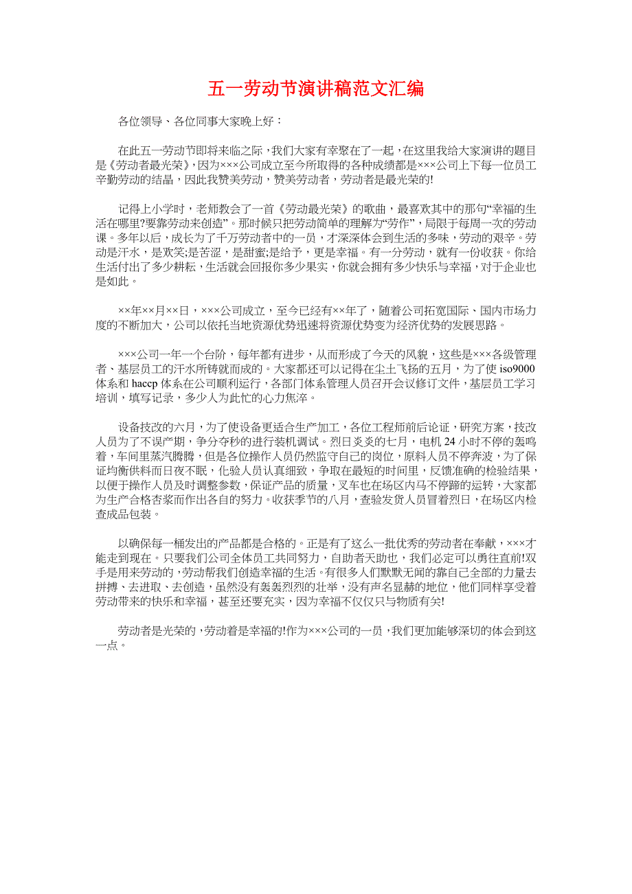 五一劳动节晚会主持词优秀范文与五一劳动节演讲稿范文汇编汇编_第4页