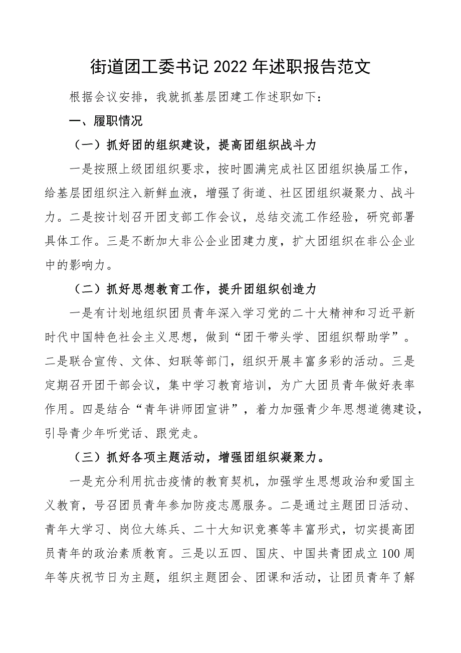 2022年述职报告范文个人述职报告个人工作总结汇报共青团团委书记.docx_第1页