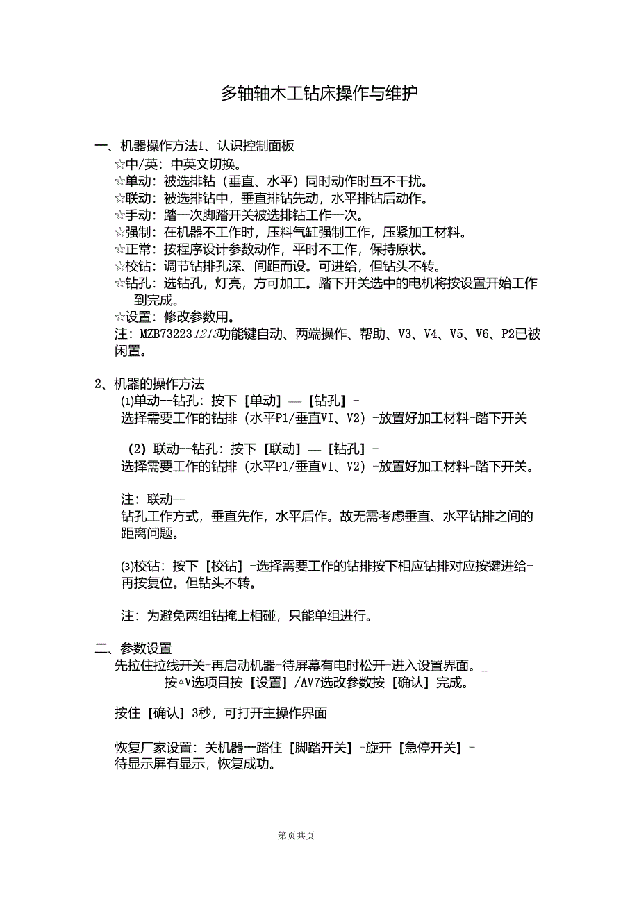 多轴轴木工钻床操作与维护_第1页