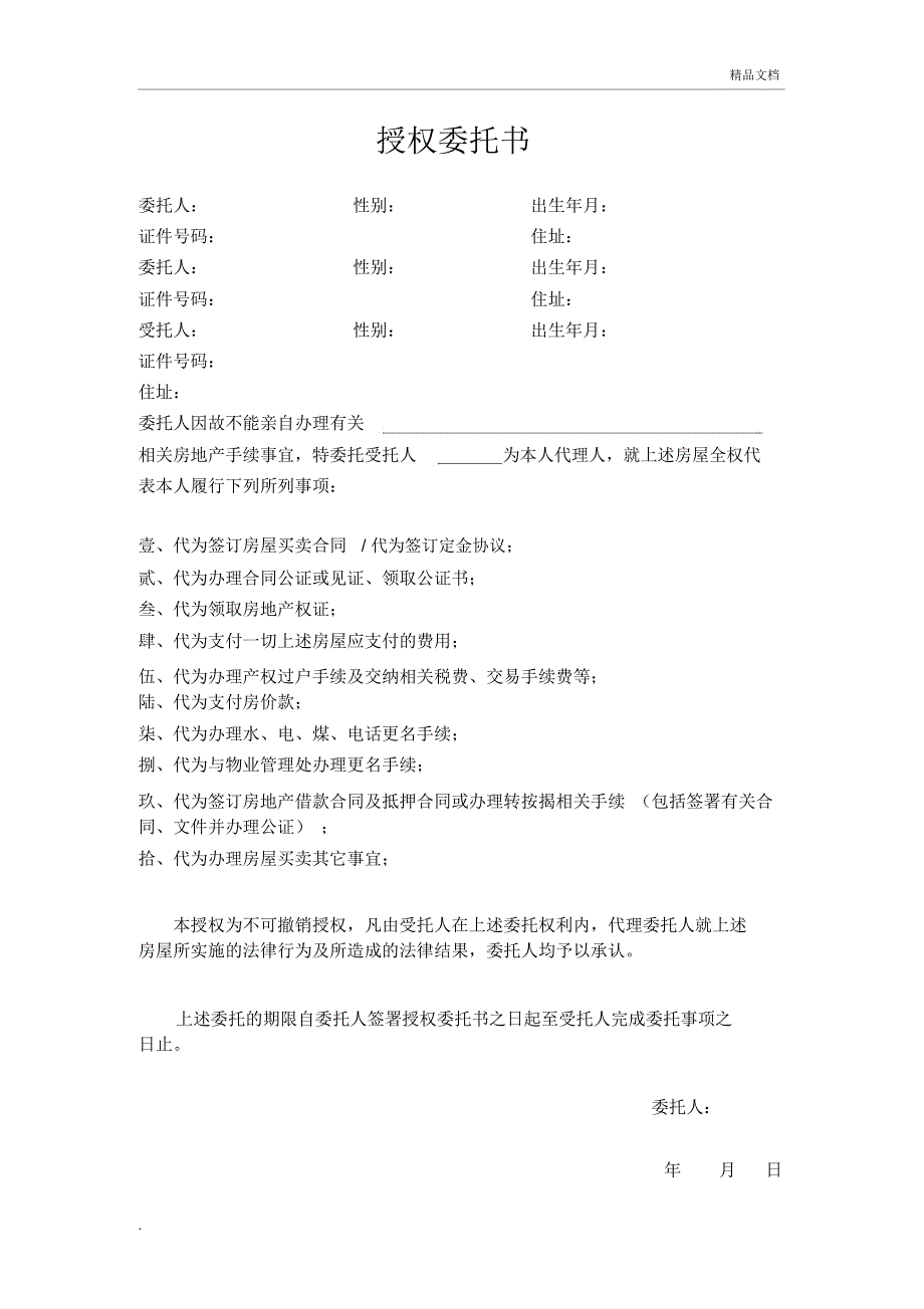 房屋买卖授权委托书(20201203201348)_第1页