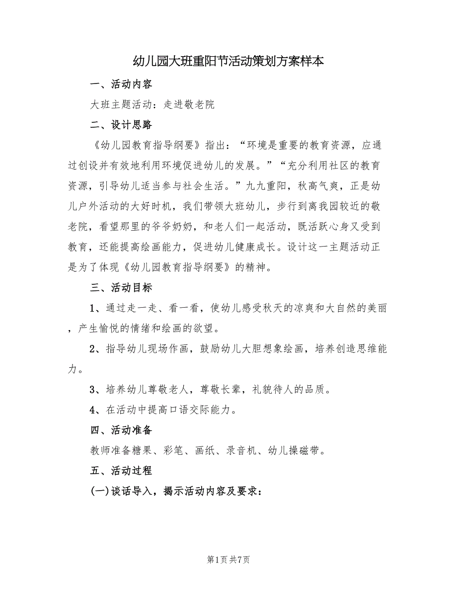 幼儿园大班重阳节活动策划方案样本（三篇）_第1页