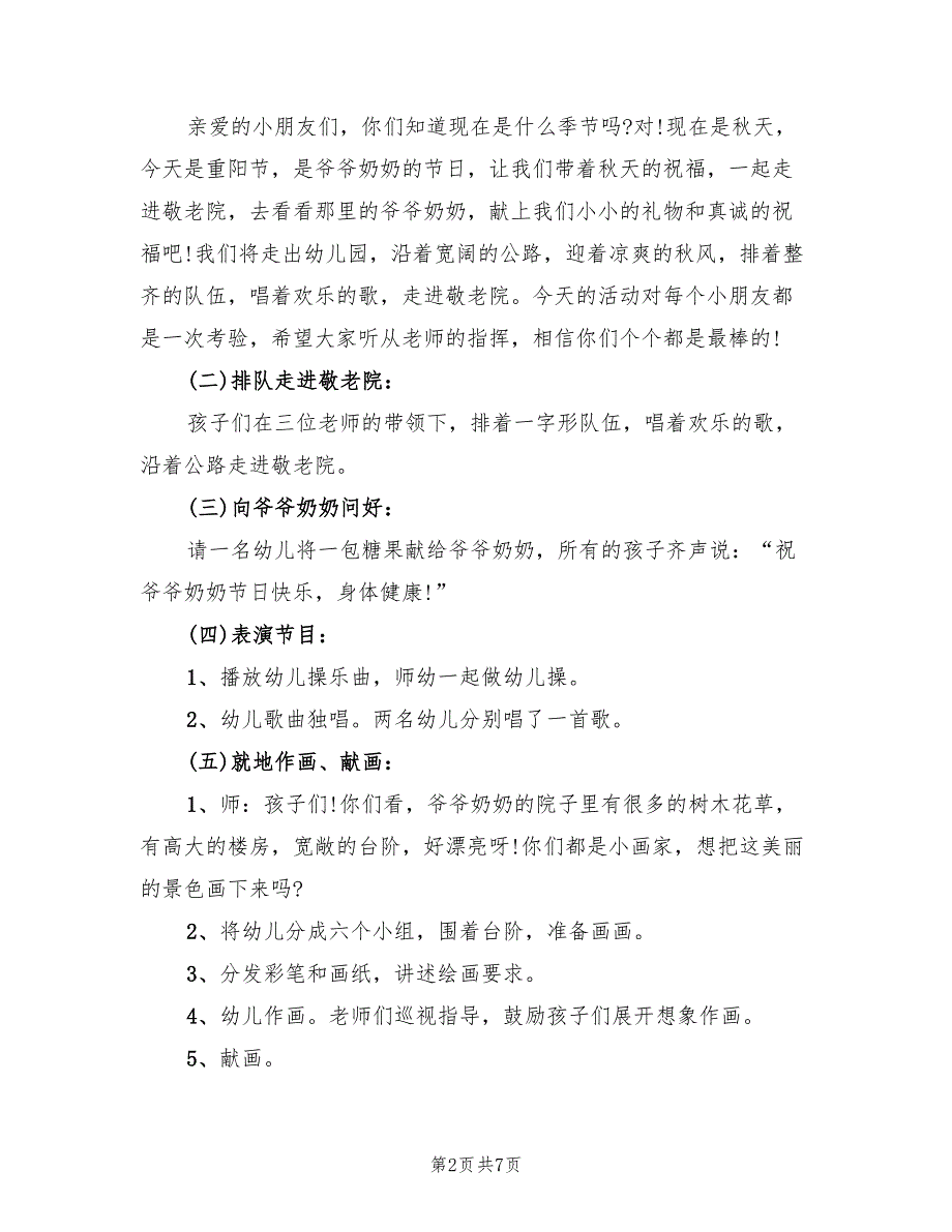 幼儿园大班重阳节活动策划方案样本（三篇）_第2页