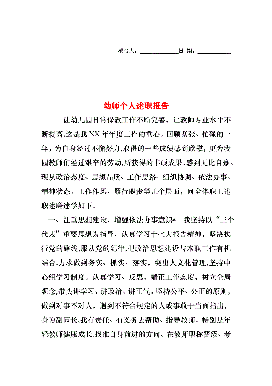 幼师个人述职报告_第1页