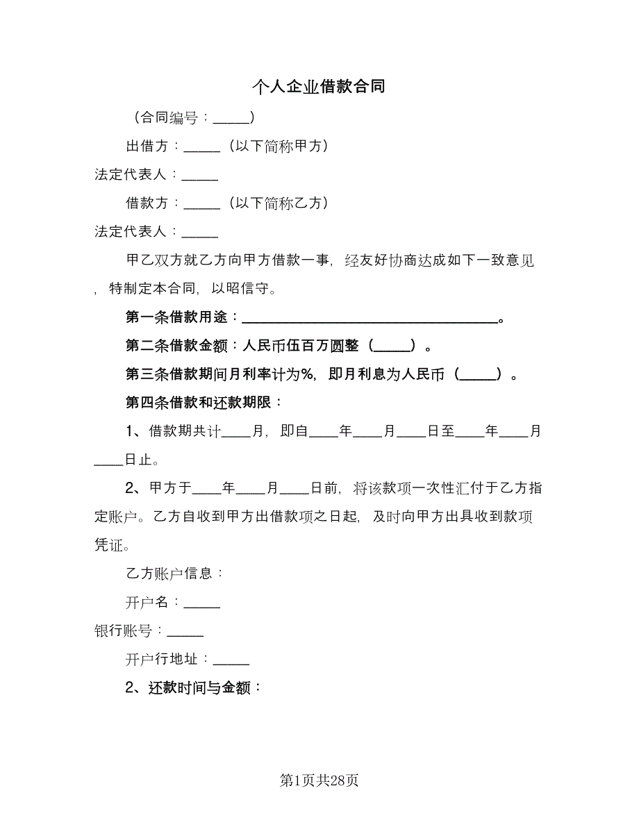 个人企业借款合同（6篇）_第1页