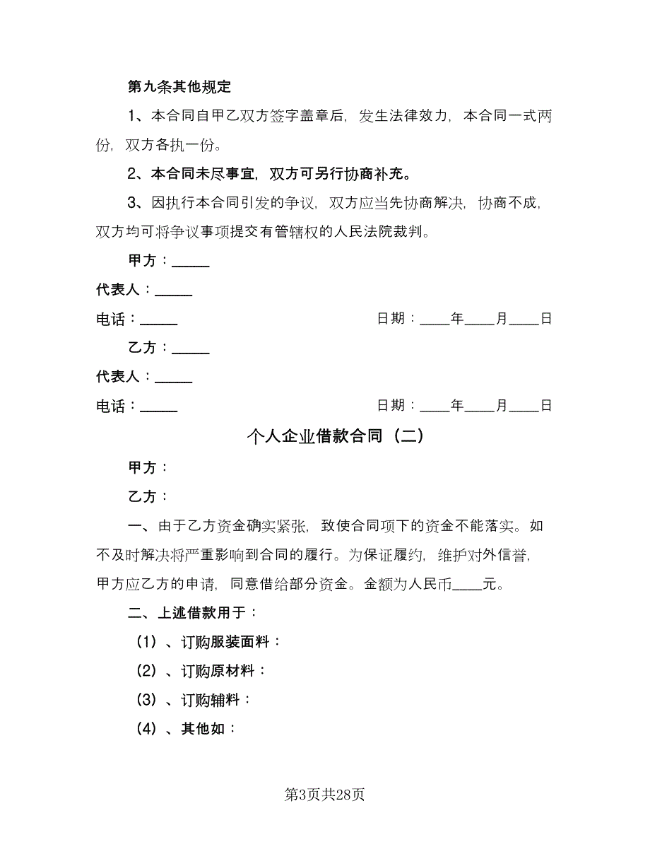 个人企业借款合同（6篇）_第3页