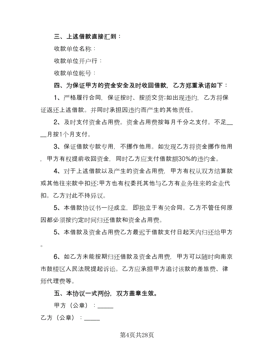 个人企业借款合同（6篇）_第4页