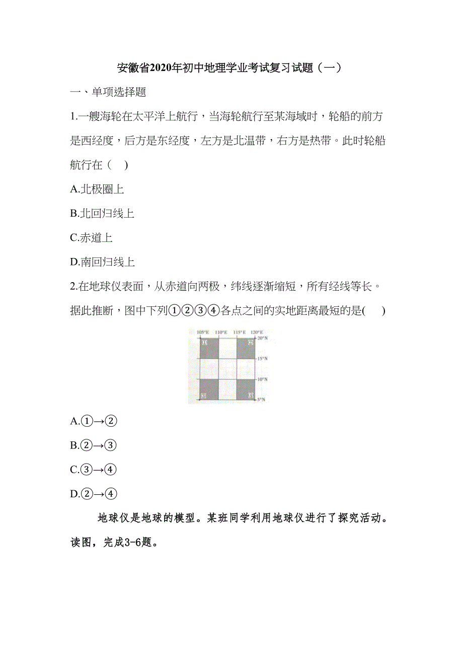 安徽省2020年初中地理学业考试复习试题(一)(word版)(DOC 9页)_第1页