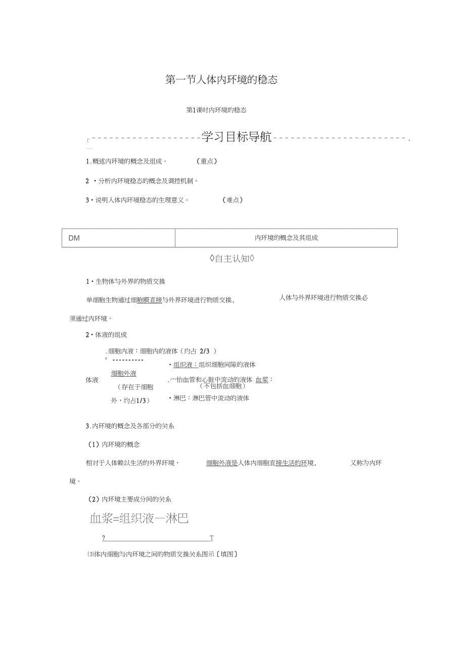 2018版高中生物第2章2.1内环境的稳态(第1课时)试题苏教版必修3_第1页