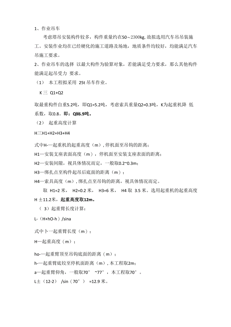 塔吊安装汽车吊装计算_第1页