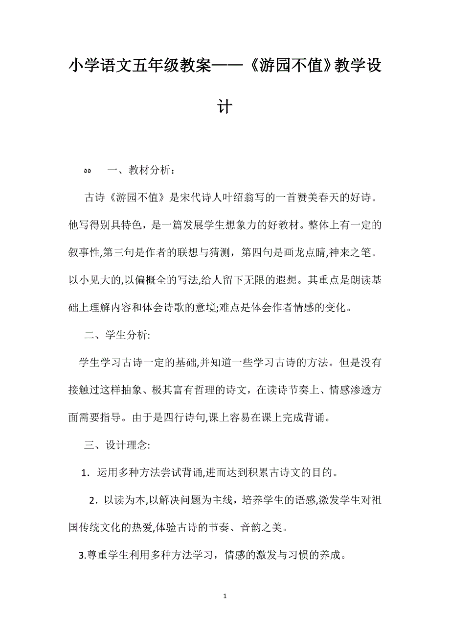 小学语文五年级教案游园不值教学设计_第1页