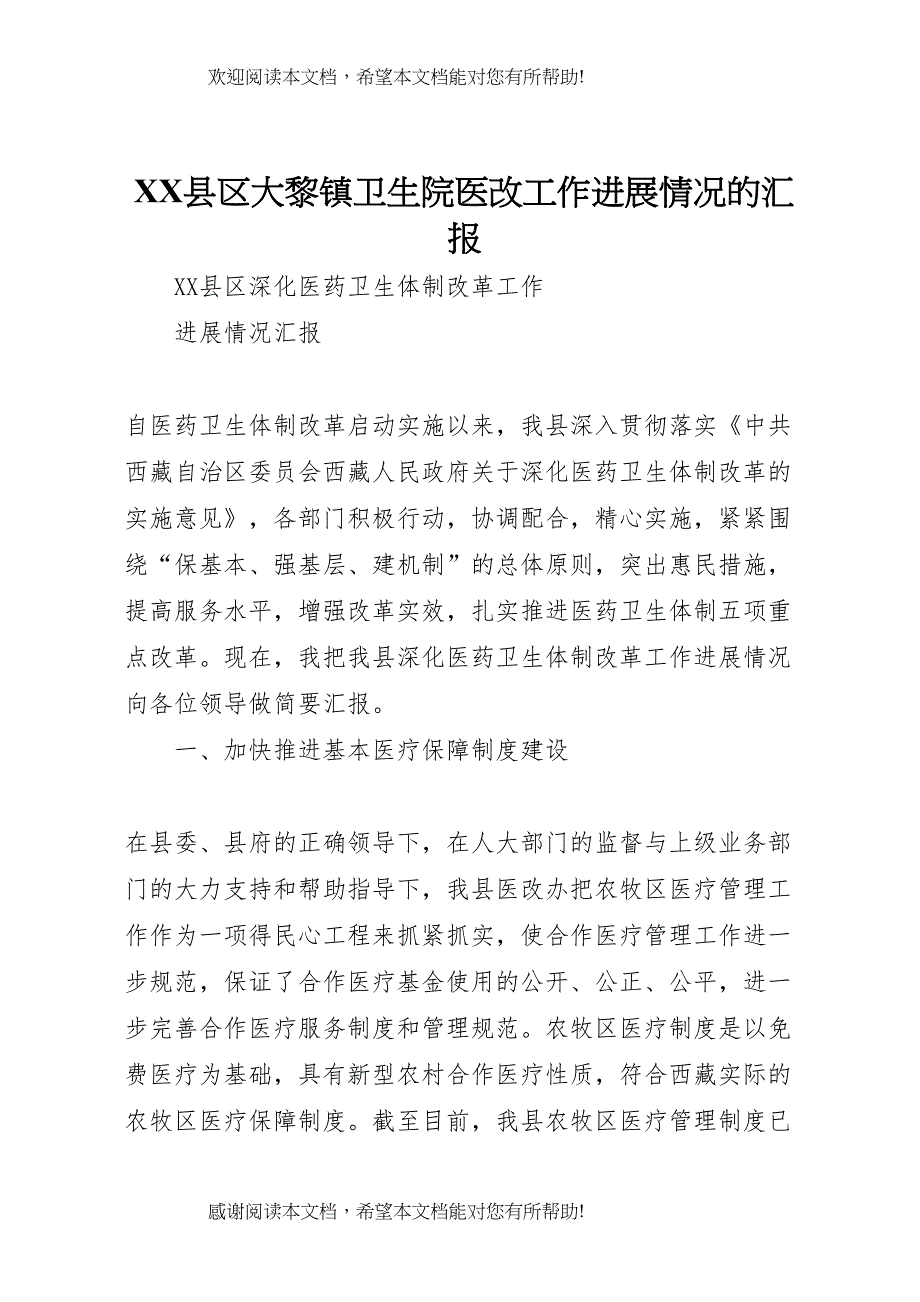 XX县区大黎镇卫生院医改工作进展情况的汇报 (3)_第1页