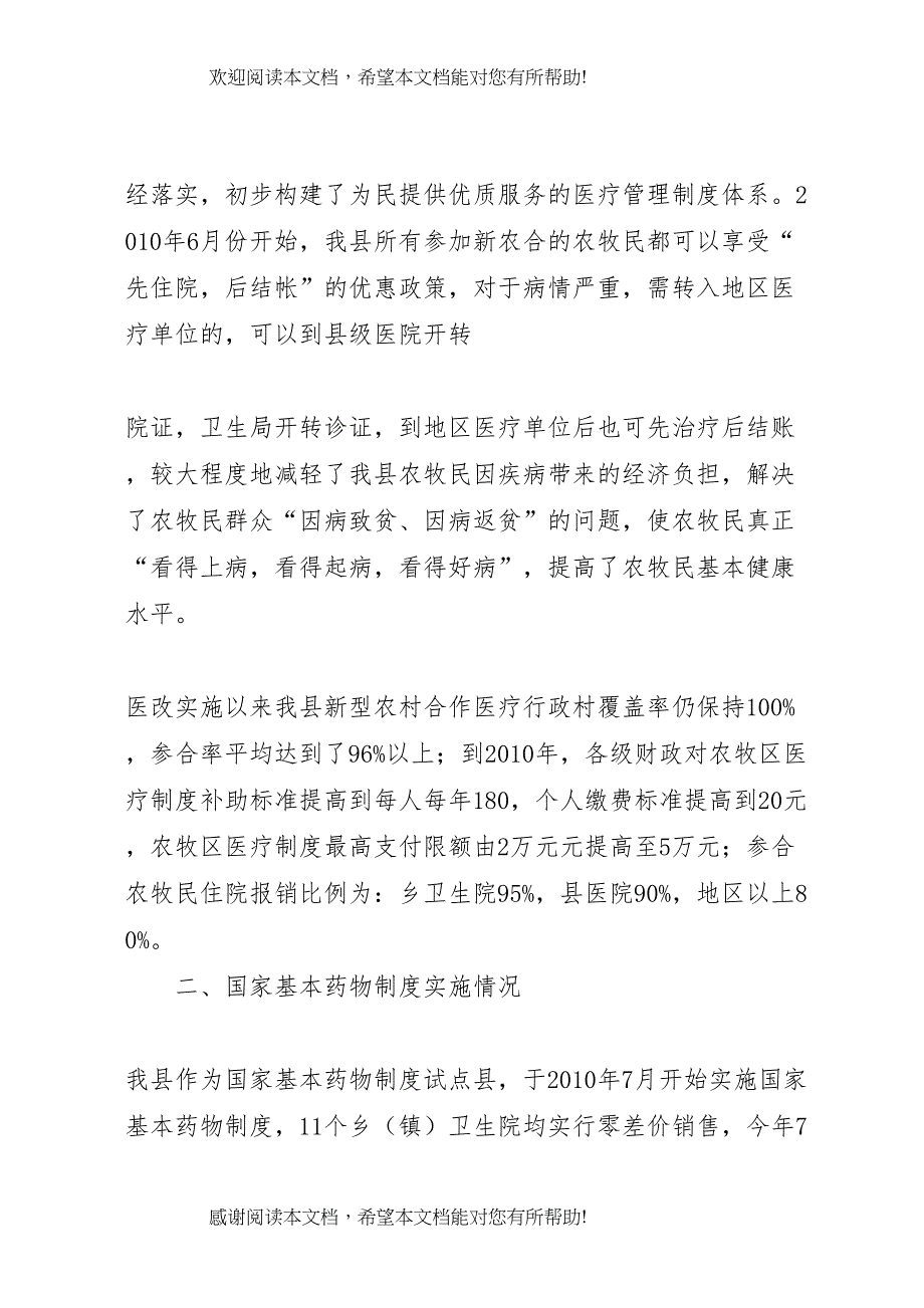 XX县区大黎镇卫生院医改工作进展情况的汇报 (3)_第2页