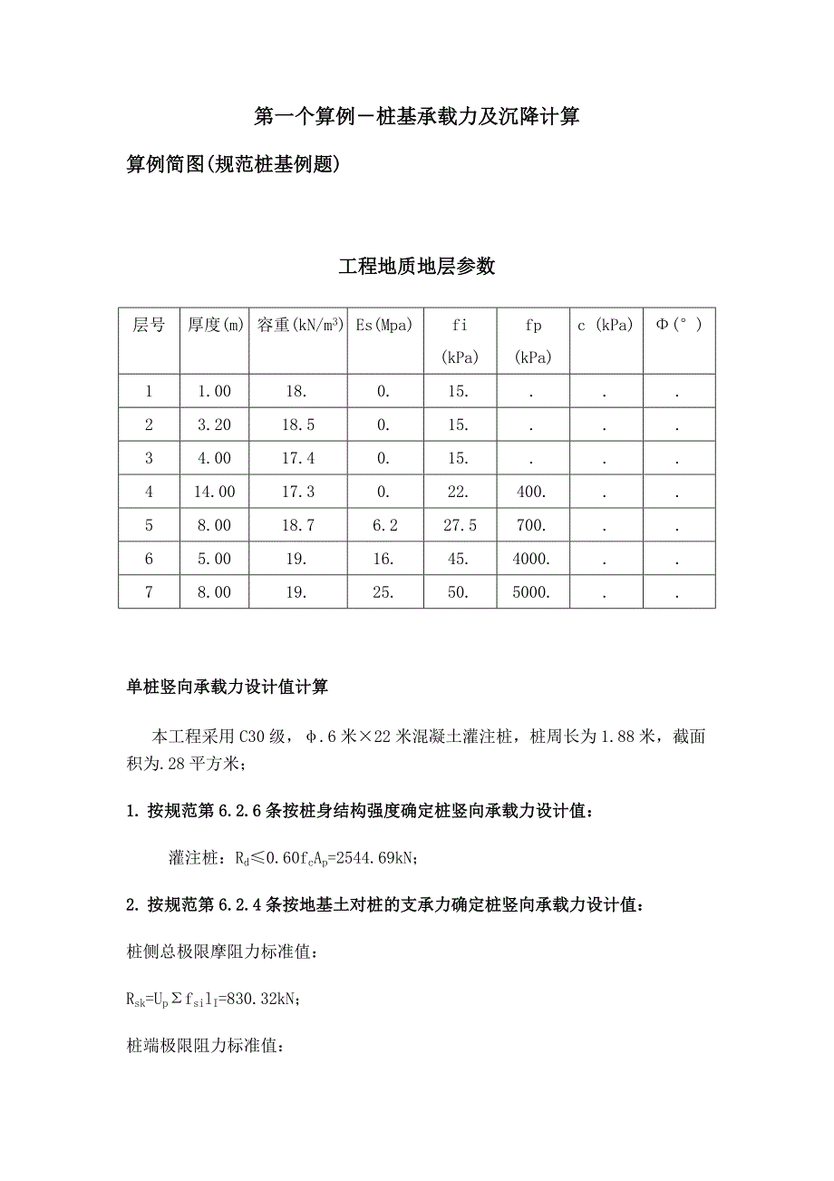 桩基承载力计算.doc_第1页