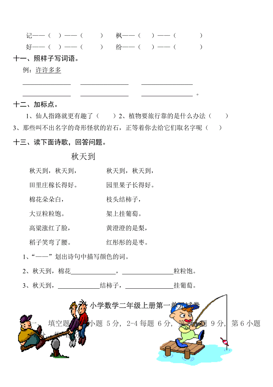 小学二年级语文上册第一单元测试题.DOCX_第3页