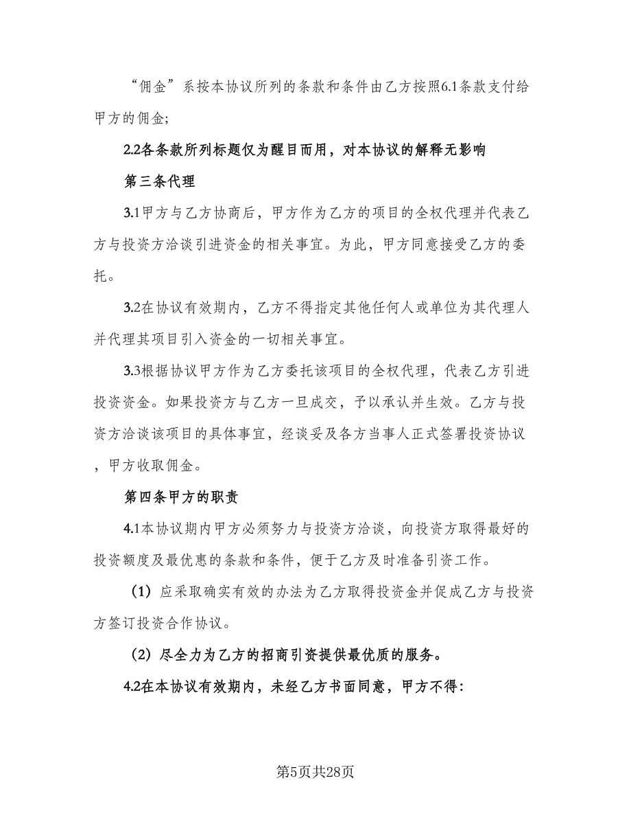 协助融资协议书律师版（七篇）_第5页