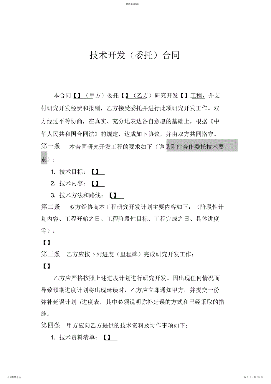 2022年技术委托合同_第3页