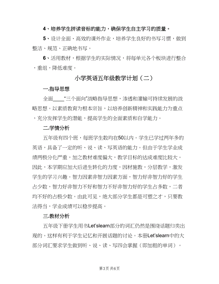 小学英语五年级教学计划（二篇）.doc_第3页