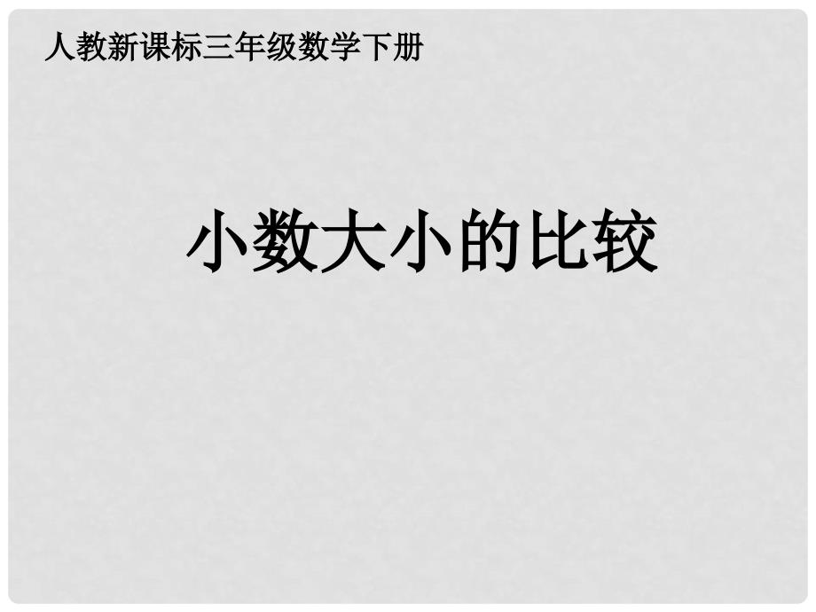 三年级数学下册 小数大小的比较课件 人教新课标版_第1页