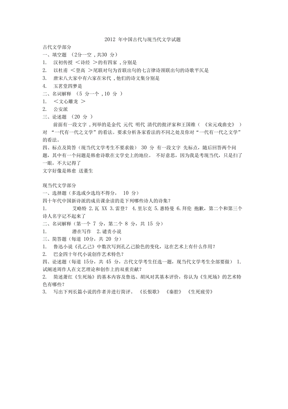 复旦大学中文系考研808历年真题_第4页