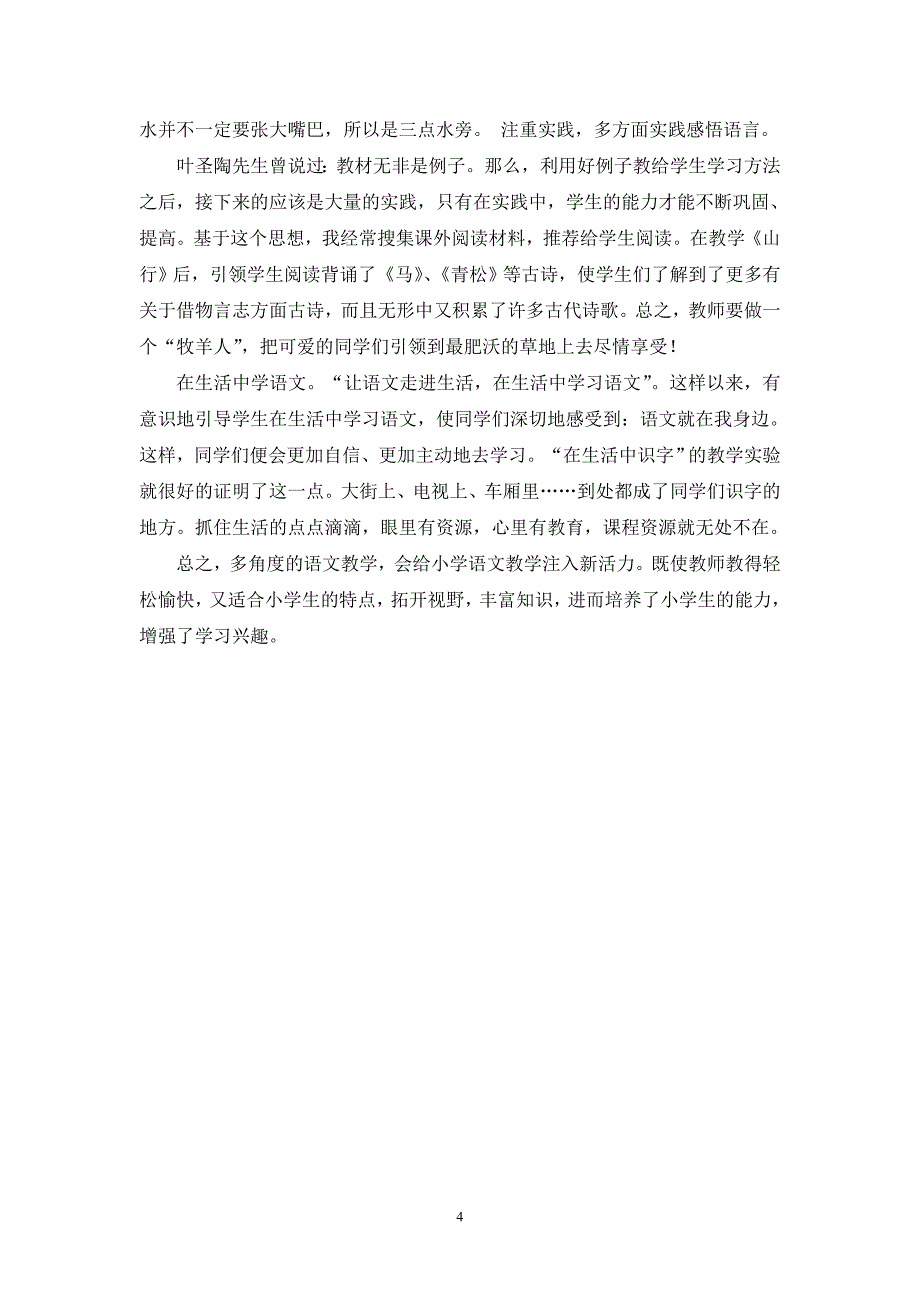 多元化与优化小学数学教学.doc_第4页