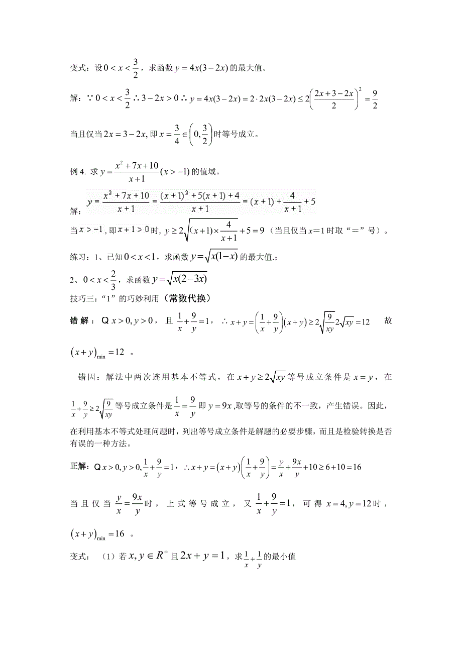 均值不等式求最值的常用技巧及习题含解答：经典_第2页