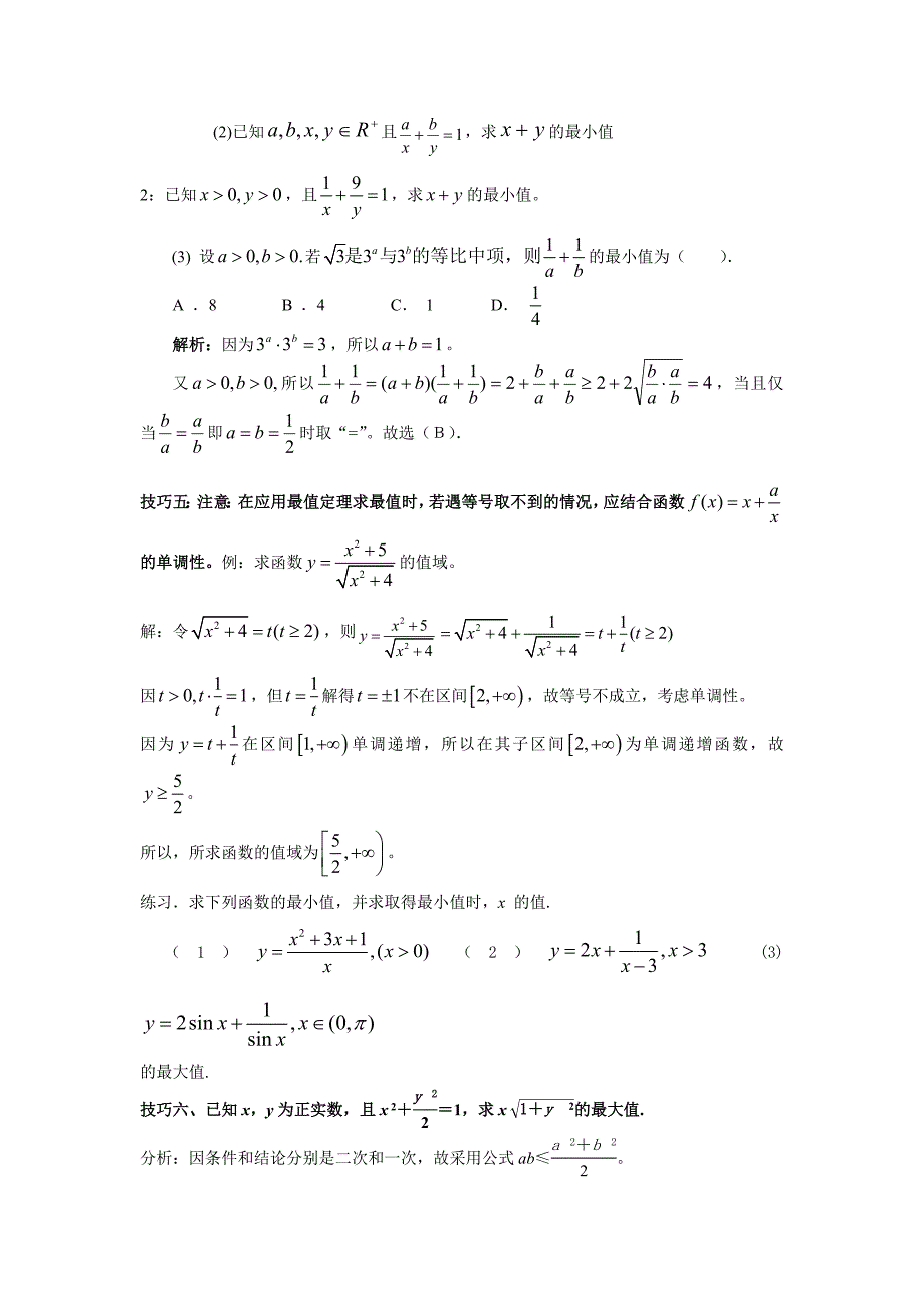 均值不等式求最值的常用技巧及习题含解答：经典_第3页