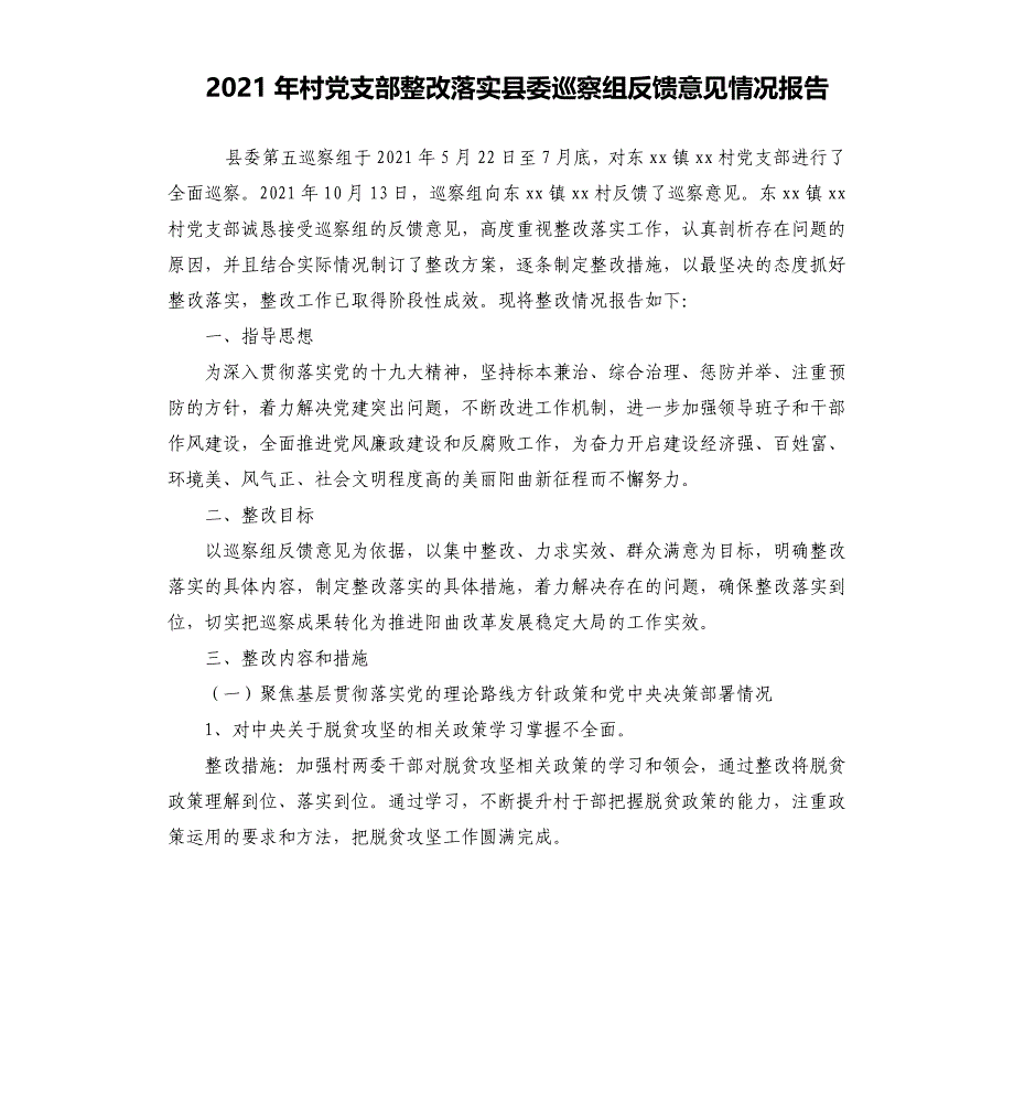 2021年村党支部整改落实县委巡察组反馈意见情况报告_第1页