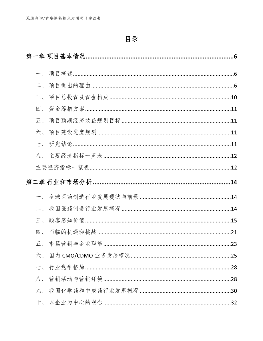 吉安医药技术应用项目建议书模板范本_第1页