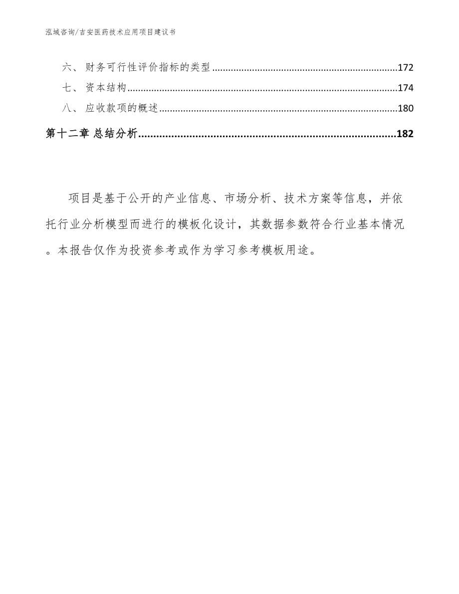 吉安医药技术应用项目建议书模板范本_第5页