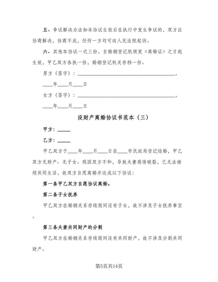 没财产离婚协议书范本（九篇）_第5页