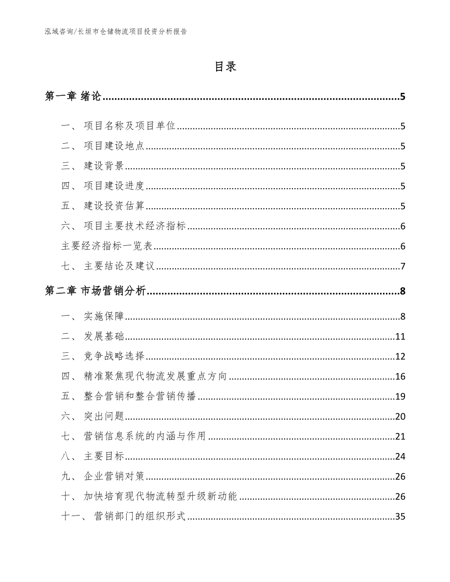 长垣市仓储物流项目投资分析报告_第1页