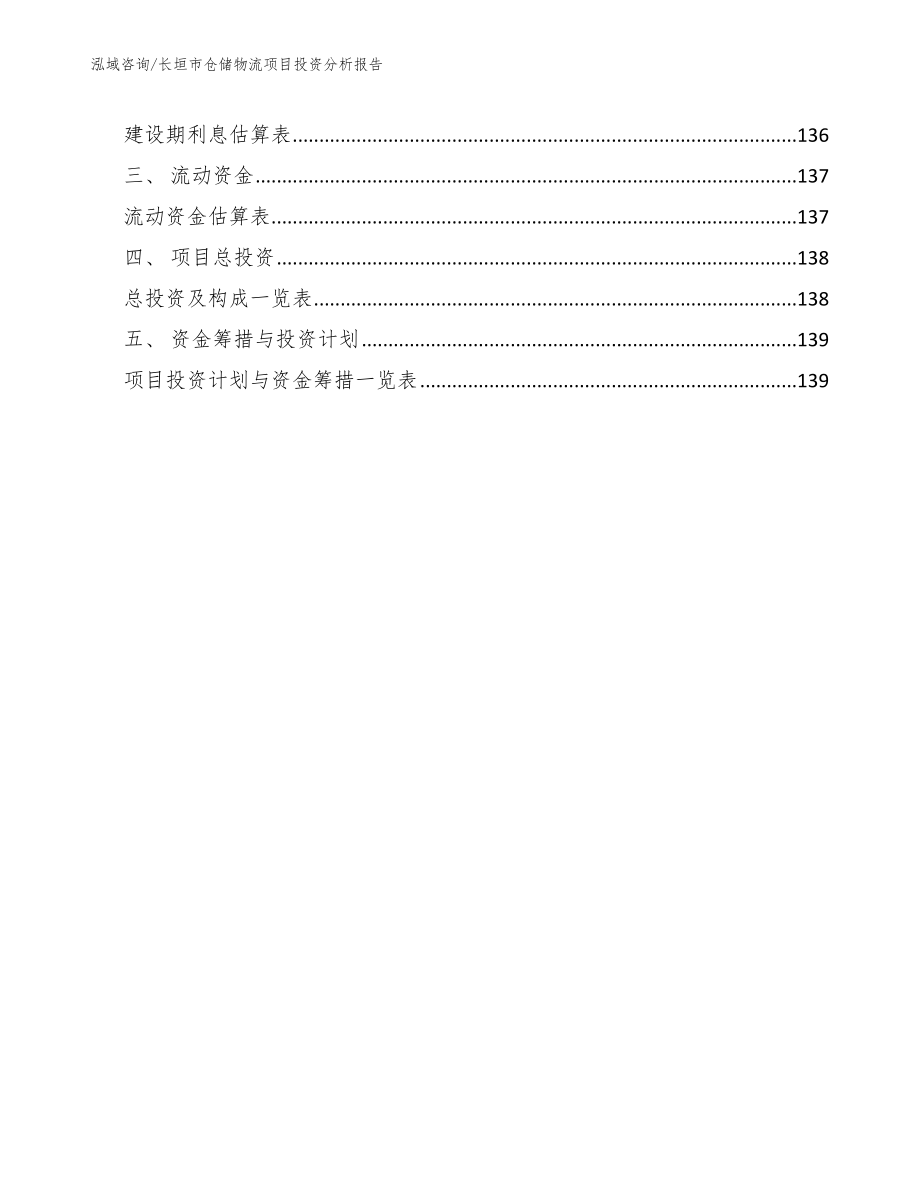 长垣市仓储物流项目投资分析报告_第4页
