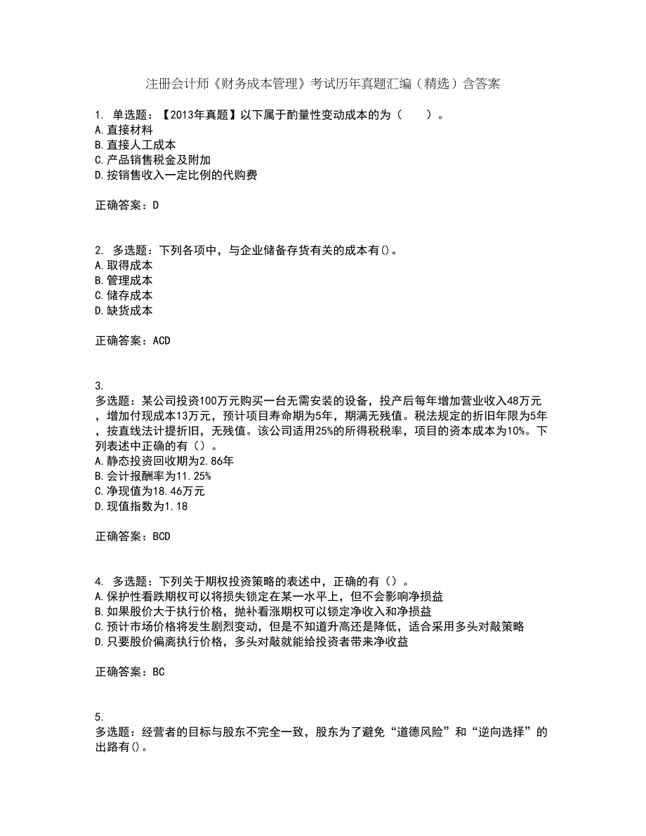 注册会计师《财务成本管理》考试历年真题汇编（精选）含答案27_第1页