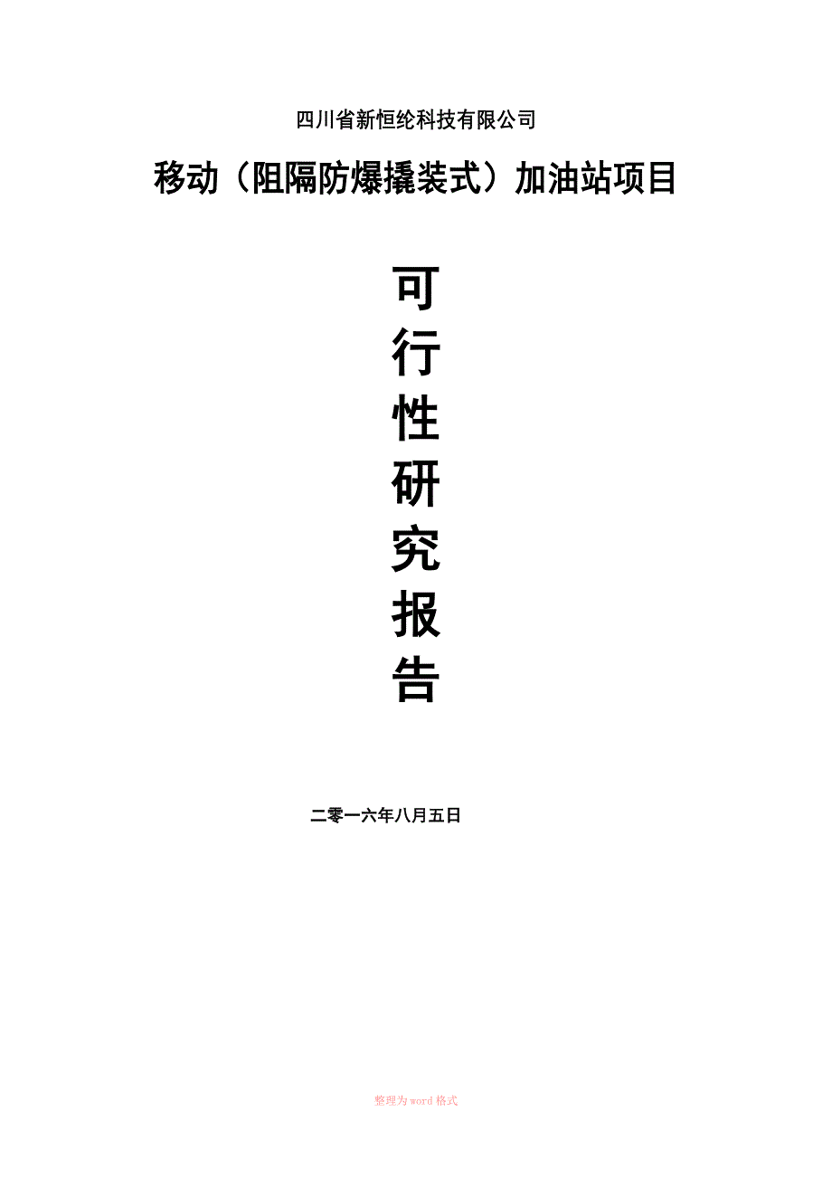 新恒纶移动加油站项目可行性报告_第1页